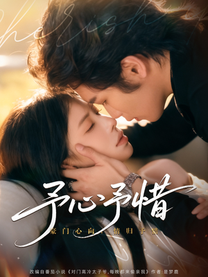 予心予惜(80集) 予心予惜(80集)百度网盘资源