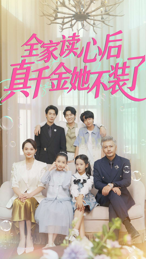 全家读心后真千金她不装了（100集）追短剧太上头了