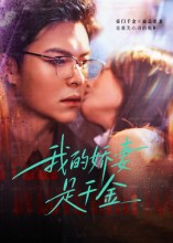 我的娇妻是千金（56集）短剧精彩推荐