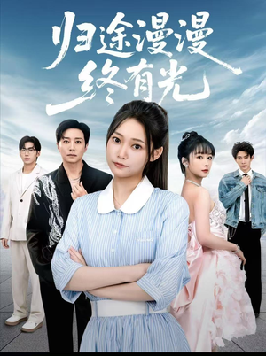 归途漫漫终有光（60集）看到大结局