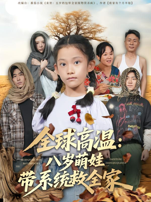 全球高温：八岁萌娃带系统救全家（67集）全剧看到大结局