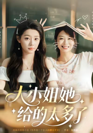 大小姐她给的太多了（60集）热门短剧看不停