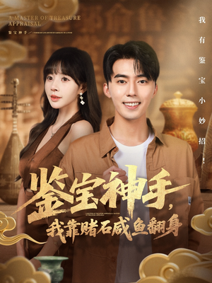 鉴宝神手,我靠赌石咸鱼翻身(101集) 鉴宝神手,我靠赌石咸鱼翻身(101集)观看软件