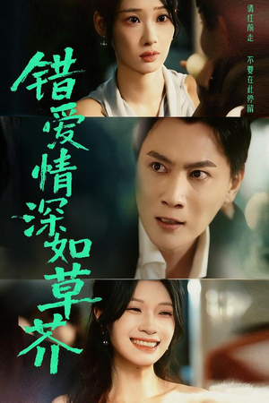 错爱情深如草芥（46集）每日短剧分享