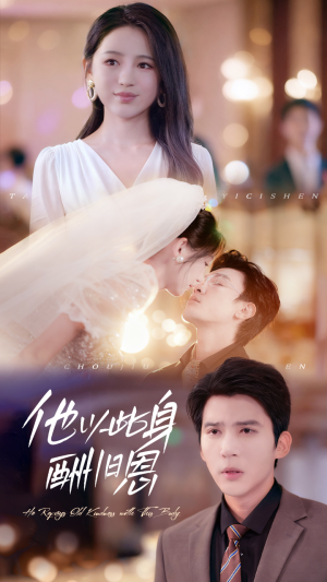 他以此身酬旧恩（81集）在线观看全集