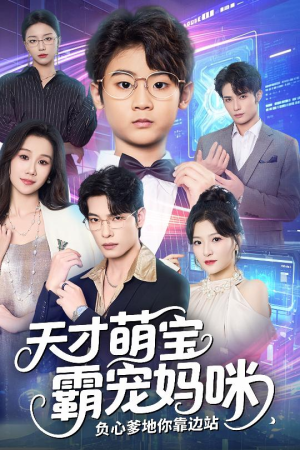 天才萌宝霸宠妈咪负心爹地你靠边站（60集）最火短剧推荐