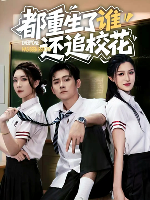 都重生了谁还追校花（70集）这短剧太好看了