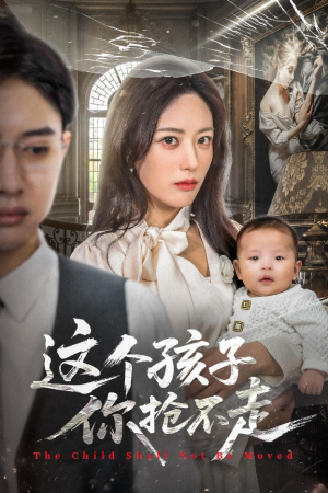这个孩子你抢不走（45集）好看的短剧分享