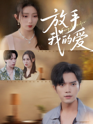 放手我的爱(47集) 放手我的爱(47集)热门短剧抢先看