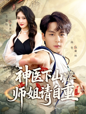 神医下山师姐请自重（80集）短剧也太好看了