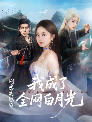 网恋失败后我成了全网白月光(60集) 网恋失败后我成了全网白月光(60集)短剧热门合集