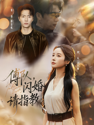 傅队,闪婚请指教(80集) 傅队,闪婚请指教(80集)全网独播免费看