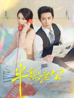 半熟老公（71集）在哪个平台看好