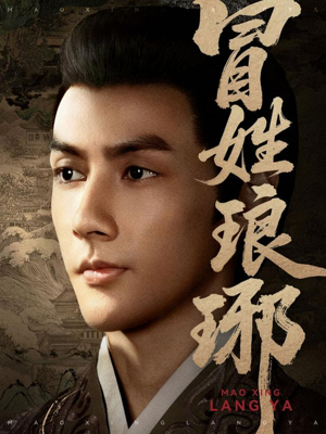 冒姓琅琊（80集）古装热门短剧