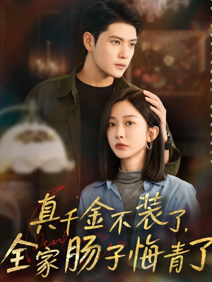 真千金不装了，全家肠子悔青了（83集）古装热门短剧