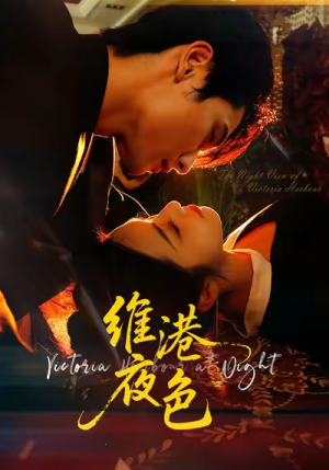 维港夜色（106集）热播短剧全集看