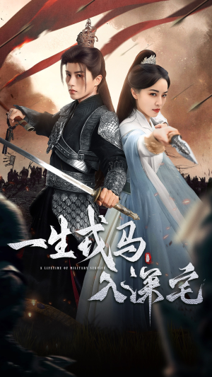 一生戎马入深宅(82集) 一生戎马入深宅(82集)红果短剧看全集