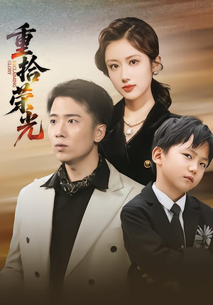 重拾荣光(60集) 重拾荣光(60集)短剧追不停
