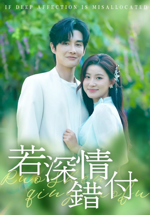 若深情错付（60集）全集