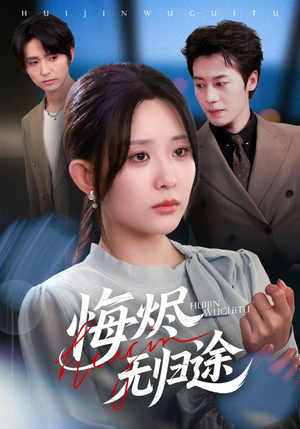 悔烬无归途（71集）最新上映的短剧