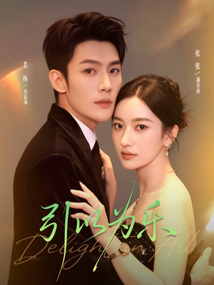 引以为乐（78集）爆款热门短剧