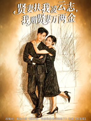 贤妻扶我凌云志,我赠贤妻万两金(80集) 贤妻扶我凌云志,我赠贤妻万两金(80集)360网盘观看