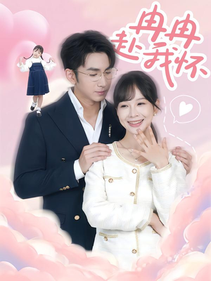 冉冉赴我怀(80集) 冉冉赴我怀(80集)这短剧太好看了