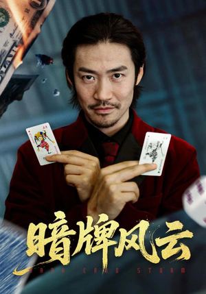 暗牌风云(60集) 暗牌风云(60集)好看又上头短剧
