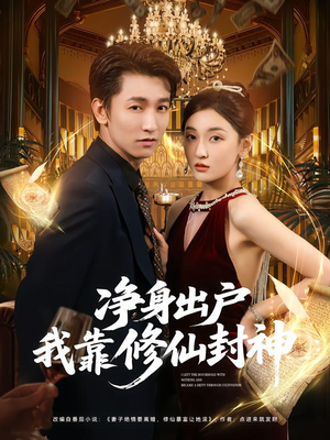 净身出户我靠修仙封神(83集) 净身出户我靠修仙封神(83集)每天分享短剧