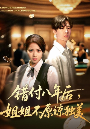 错付八年后,姐姐不原谅独美(37集) 错付八年后,姐姐不原谅独美(37集)直接追到结尾