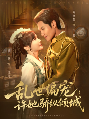 乱世偏宠：许她骄纵倾城（60集）爆火短剧推荐