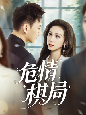 危情棋局（74集）精彩好看短剧