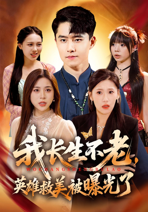 我长生不老,英雄救美被曝光了(72集) 我长生不老,英雄救美被曝光了(72集)爆款热门短剧