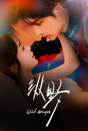 纵野（60集）甜宠短剧追到爽