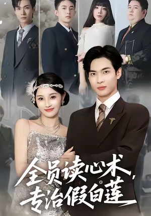 全员读心术专治假白莲（80集）免费观看就是爽