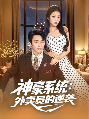 神豪系统：外卖员的逆袭（84集）热播短剧分享