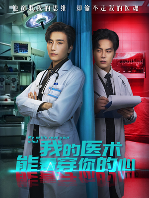 我的医术能看穿你的心(63集) 我的医术能看穿你的心(63集)更新时间