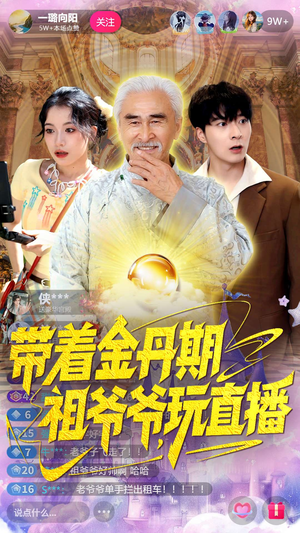 带着金丹期祖爷爷玩直播（87集）热门短剧追不停