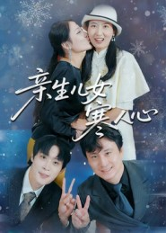 亲生儿女寒人心(40集) 亲生儿女寒人心(40集)第三季