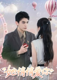 她悄悄爱你(46集) 她悄悄爱你(46集)短视频追剧推荐