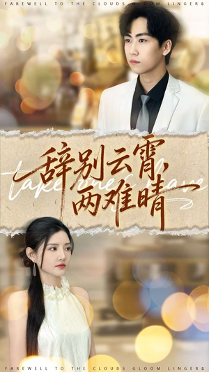 辞别云霄两难晴（84集）短剧全集完整