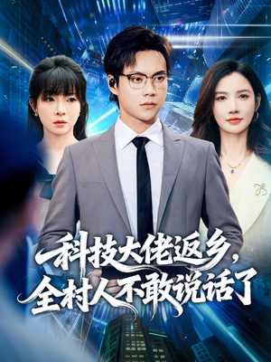 科技大佬返乡，全村人不敢说话了（77集）短剧热播抢先看