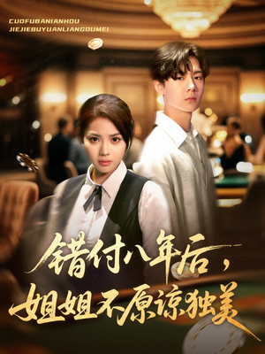 错付八年后，姐姐不原谅独美（37集）流畅播放免费看