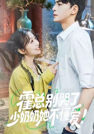 霍总别哭了少奶奶她不懂爱(50集) 霍总别哭了少奶奶她不懂爱(50集)甜宠短剧推荐