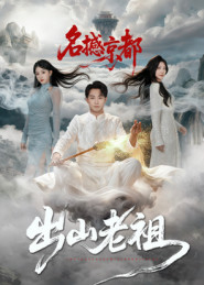 出山老祖名撼京都（83集）迅雷网盘观看