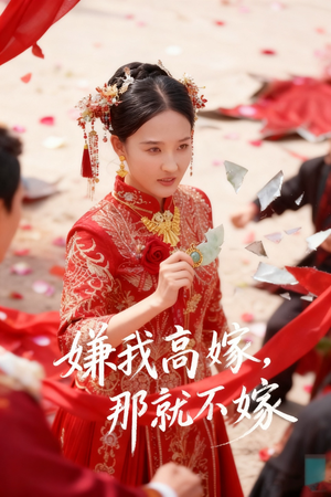 嫌我高嫁,那就不嫁(62集) 嫌我高嫁,那就不嫁(62集)好看的短剧电影
