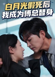 白月光假死后我成为傅总替身（60集）一起追短剧吧