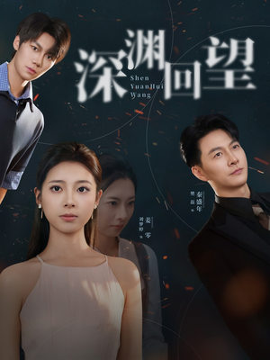 深渊回望(60集) 深渊回望(60集)无需会员免费看