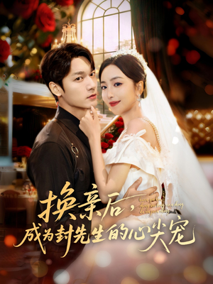 换亲后,成为封先生的心尖宠(60集) 换亲后,成为封先生的心尖宠(60集)短剧推荐分享