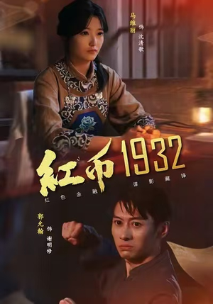 红币1932（30集）口碑之选免费看